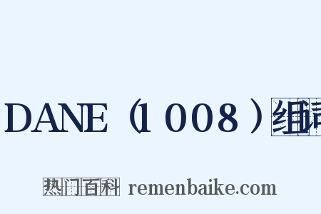 DANE（1008）组词是什么意思的图片